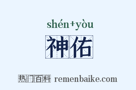 神佑是什么意思的图片